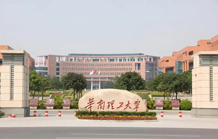 华南理工大学