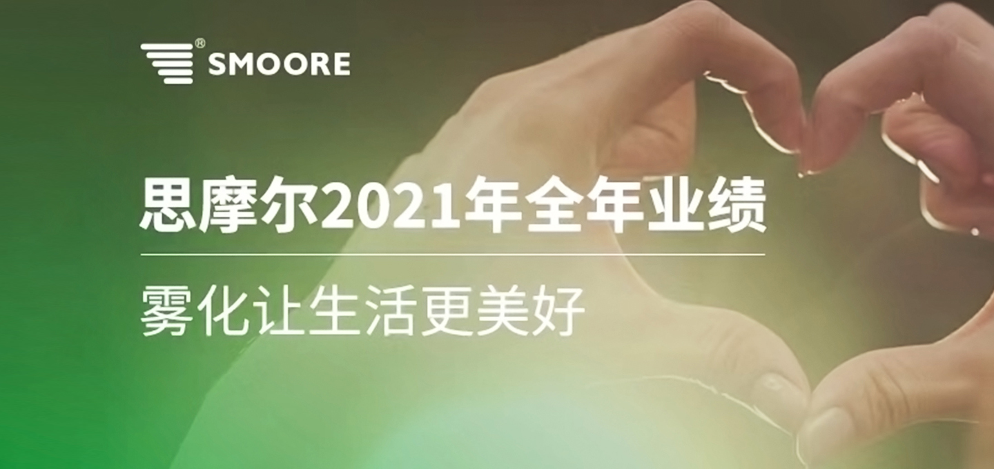 思摩尔2021全年营收137.55亿元 高端雾化技术品牌FEELM海外表现亮眼